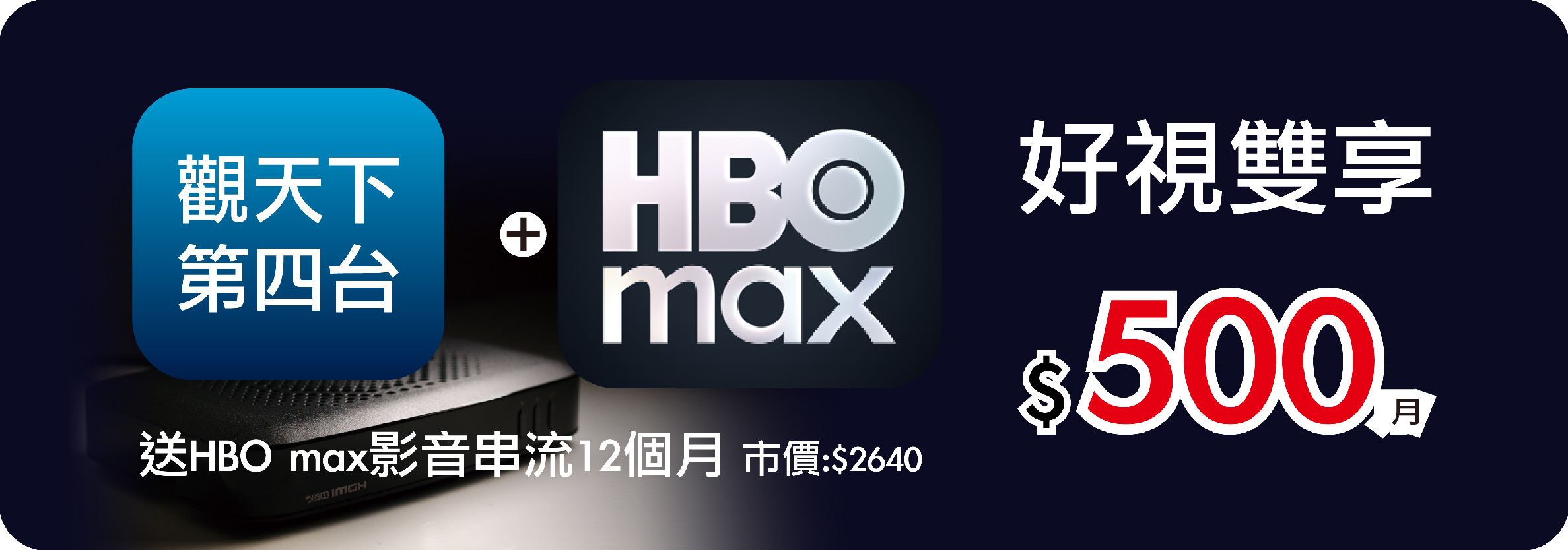 有線電視送HBO max